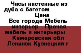 Часы настенные из дуба с багетом -“ Philippo Vincitore“ › Цена ­ 3 900 - Все города Мебель, интерьер » Прочая мебель и интерьеры   . Кемеровская обл.,Ленинск-Кузнецкий г.